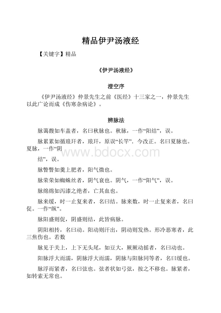 精品伊尹汤液经.docx_第1页