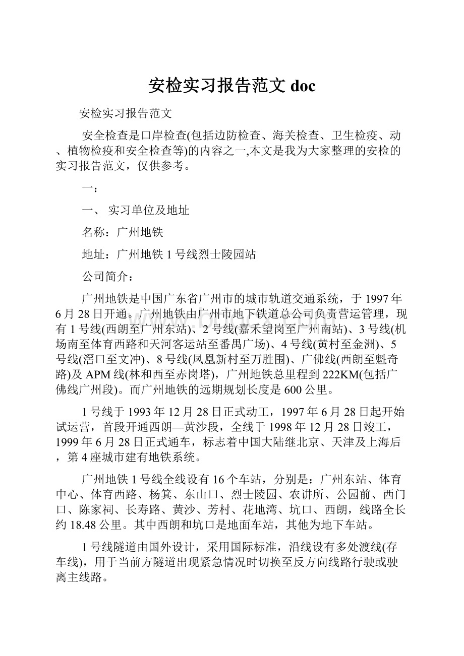 安检实习报告范文doc.docx