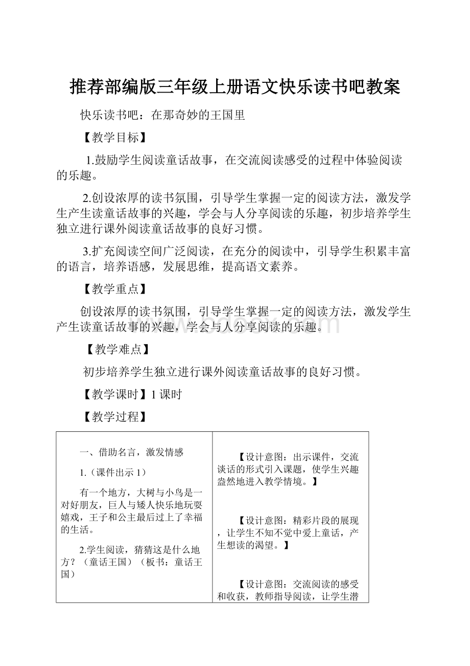 推荐部编版三年级上册语文快乐读书吧教案.docx