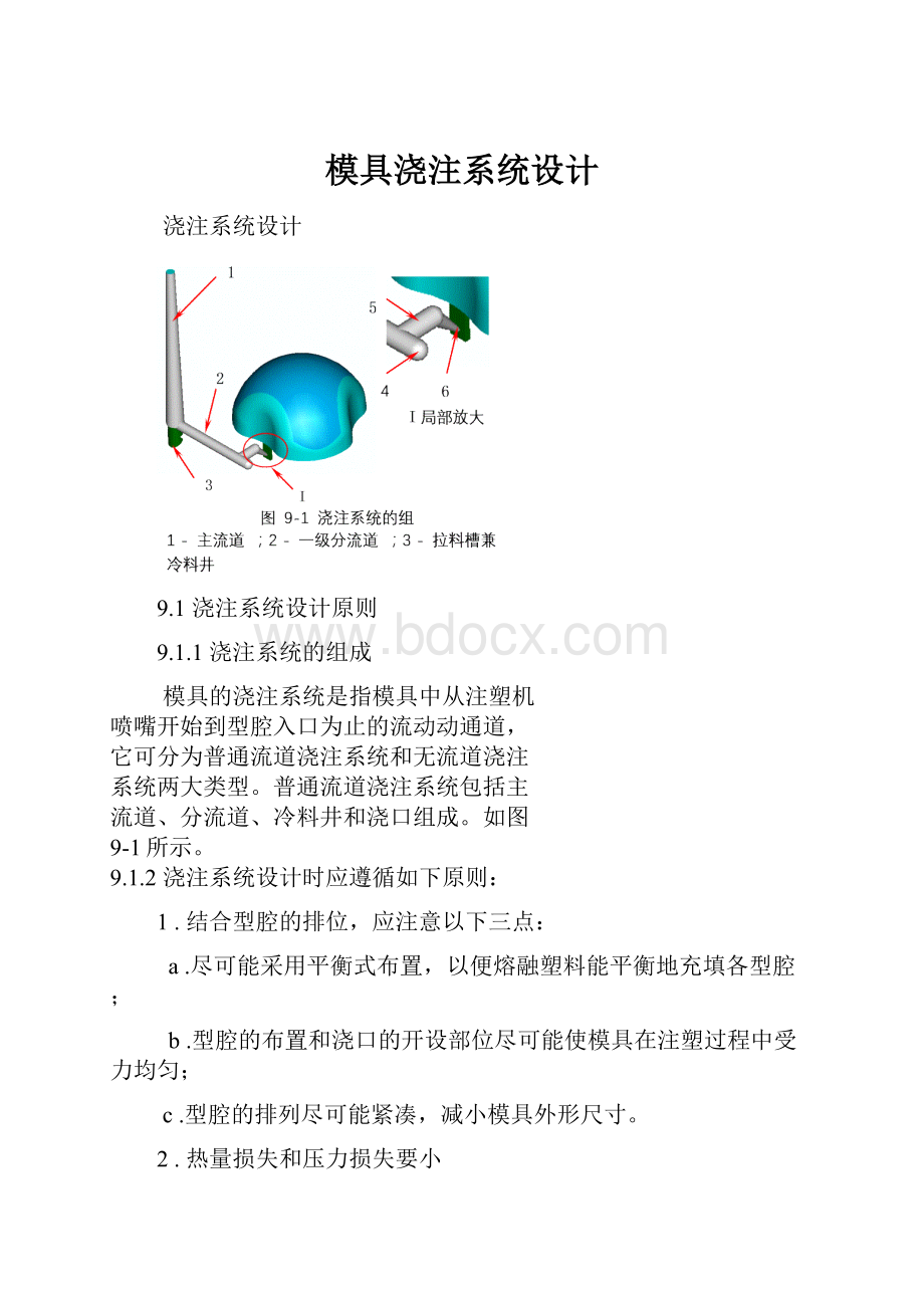 模具浇注系统设计.docx_第1页