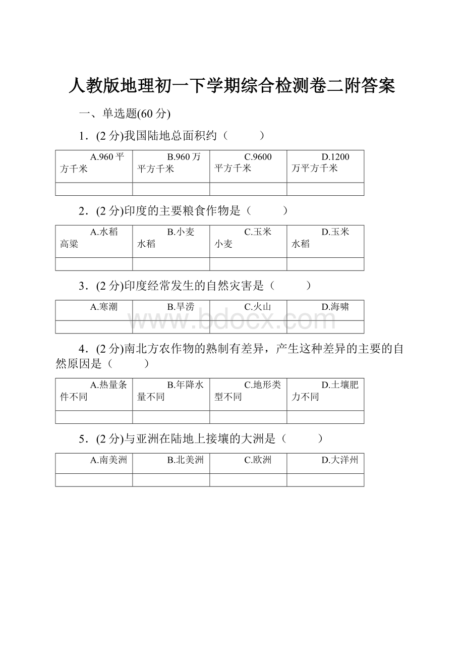 人教版地理初一下学期综合检测卷二附答案.docx_第1页