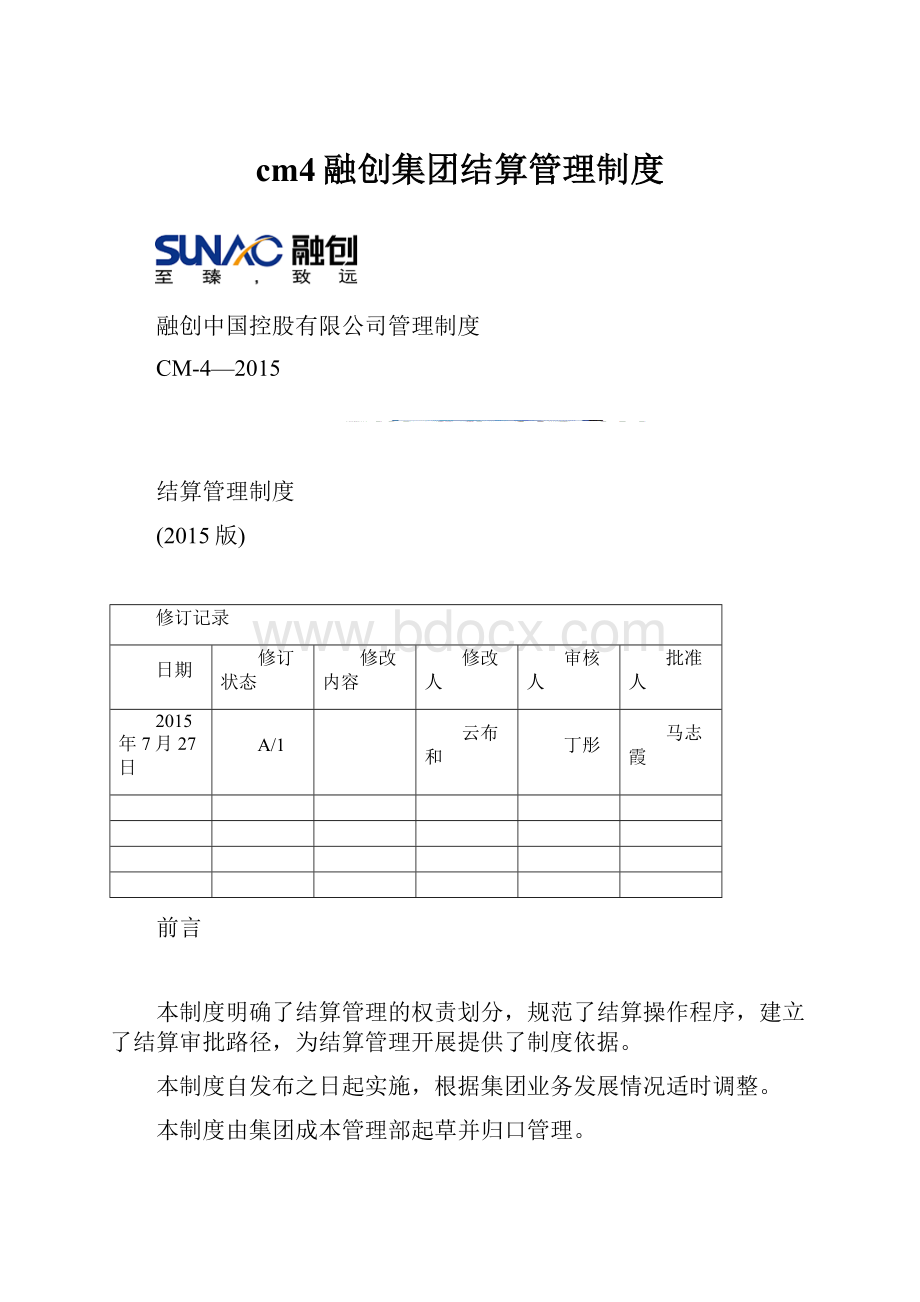 cm4融创集团结算管理制度.docx