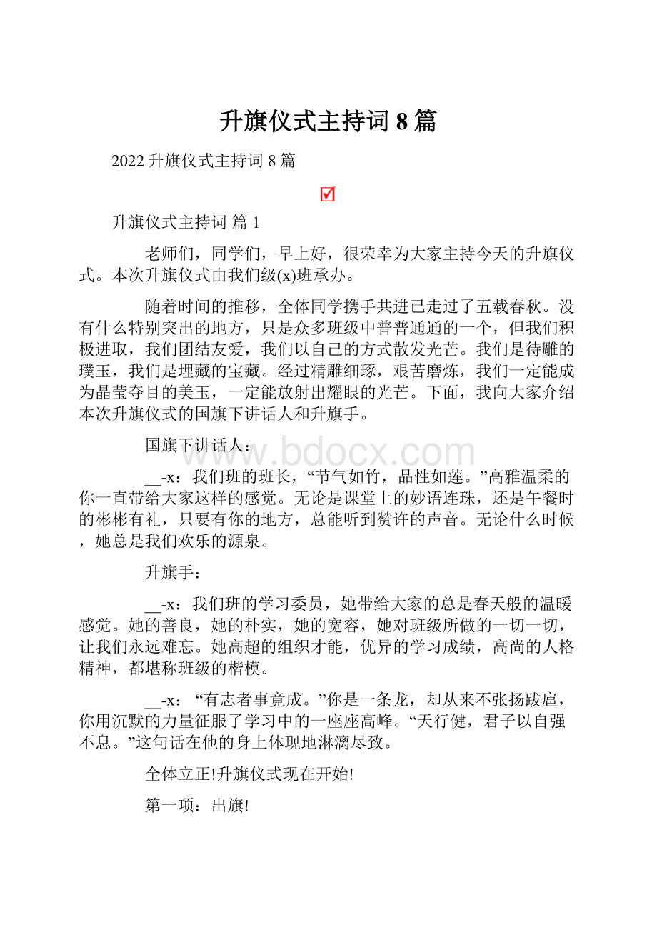 升旗仪式主持词8篇.docx