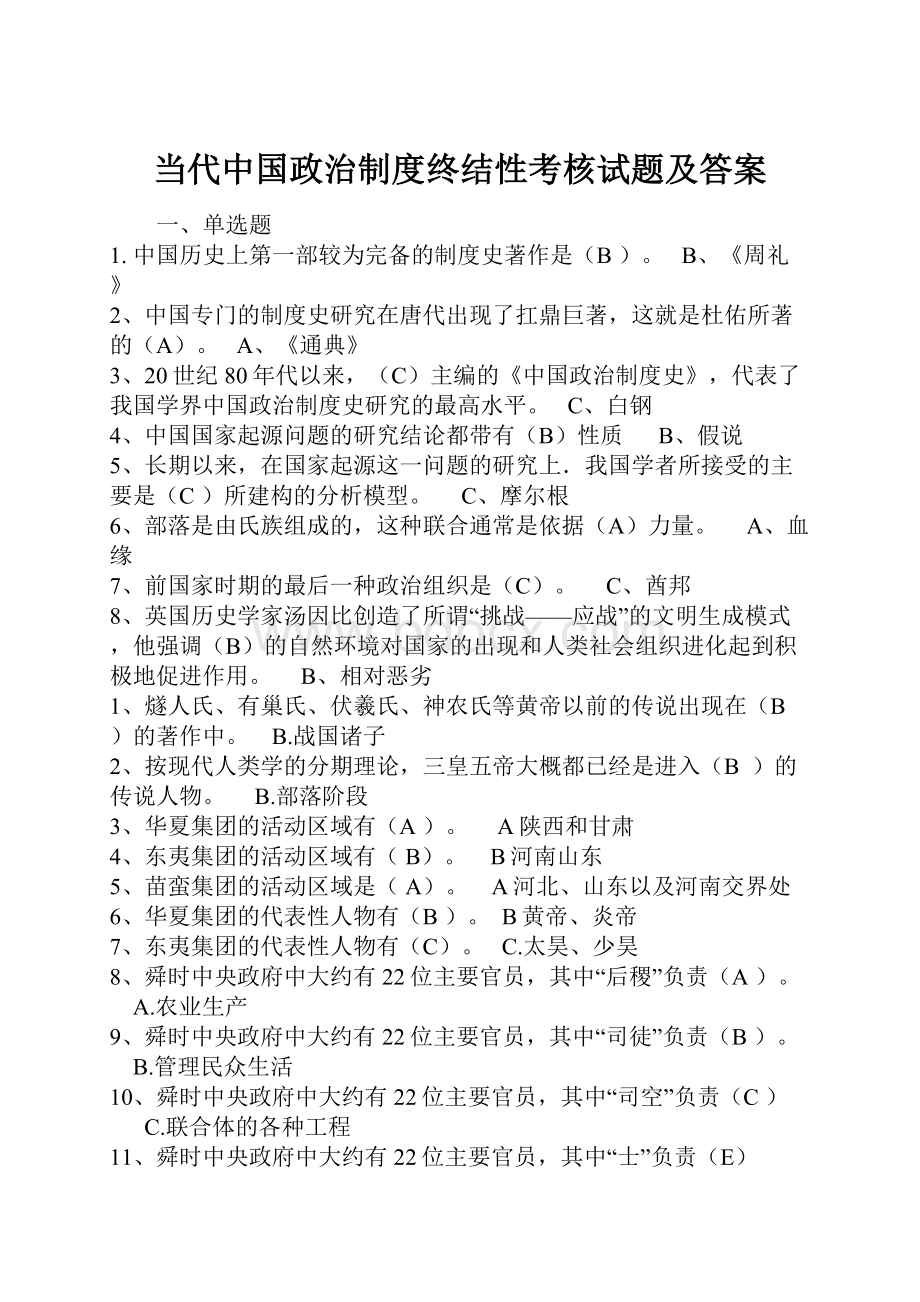 当代中国政治制度终结性考核试题及答案.docx_第1页