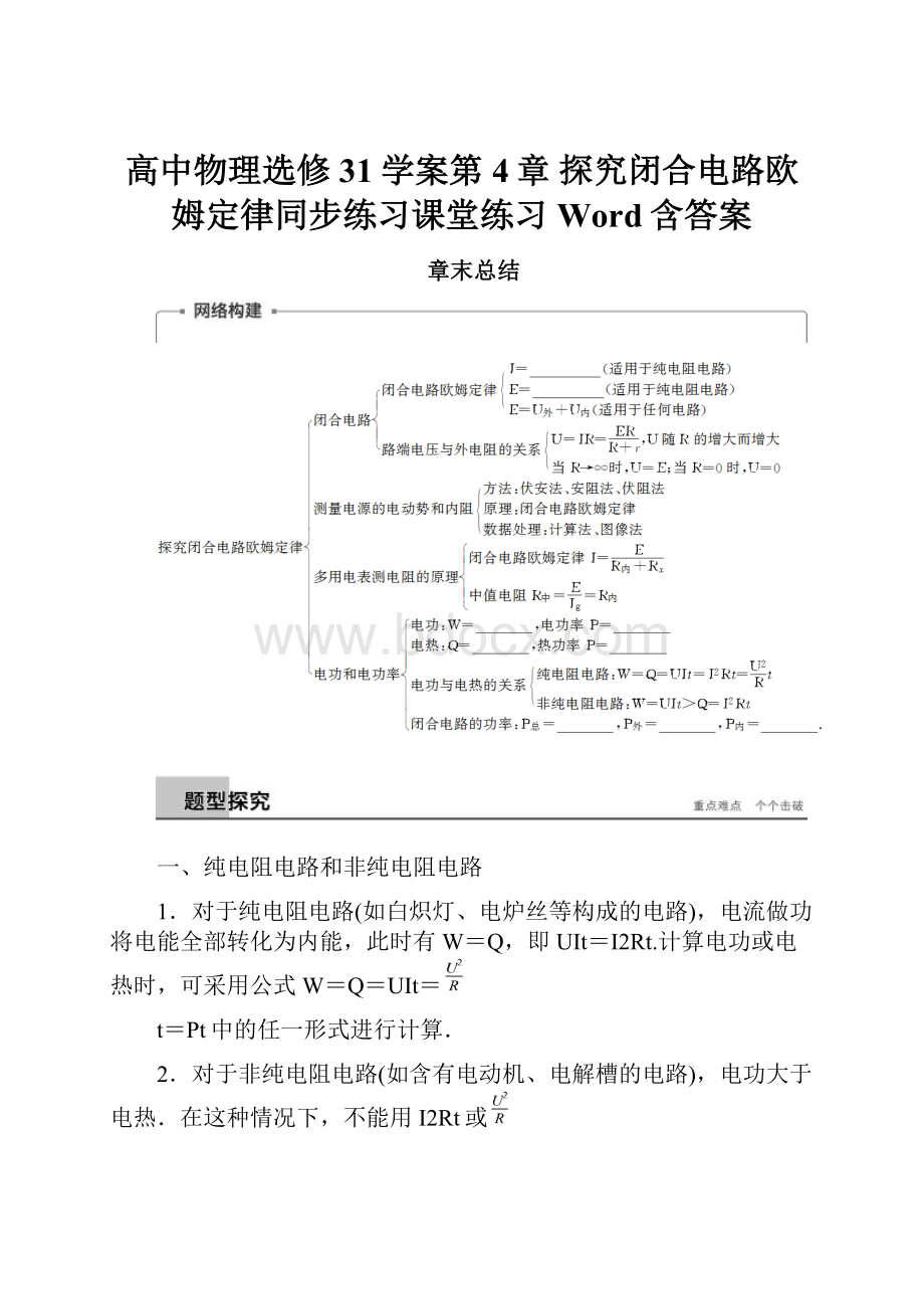 高中物理选修31学案第4章 探究闭合电路欧姆定律同步练习课堂练习Word含答案.docx