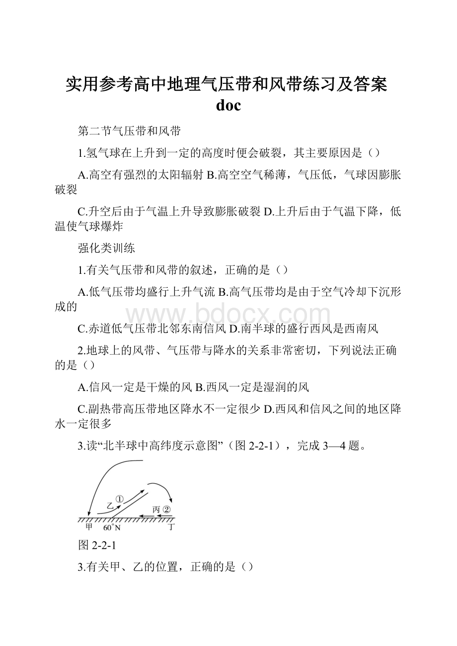 实用参考高中地理气压带和风带练习及答案doc.docx