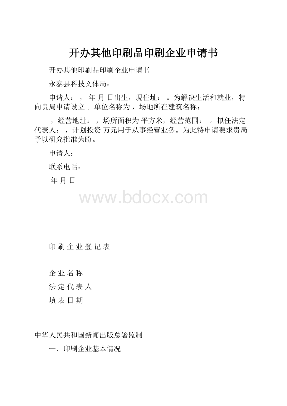 开办其他印刷品印刷企业申请书.docx_第1页