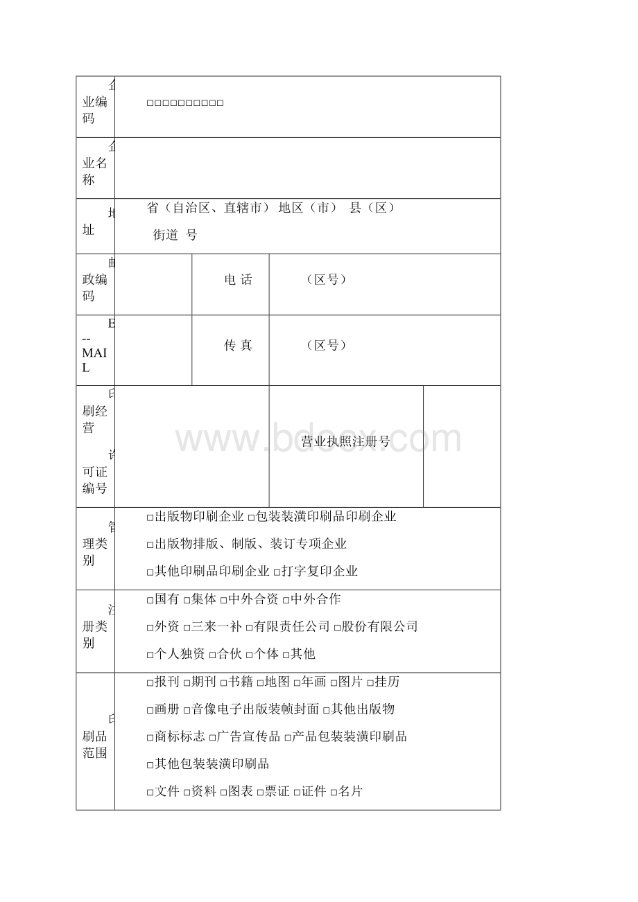 开办其他印刷品印刷企业申请书.docx_第2页