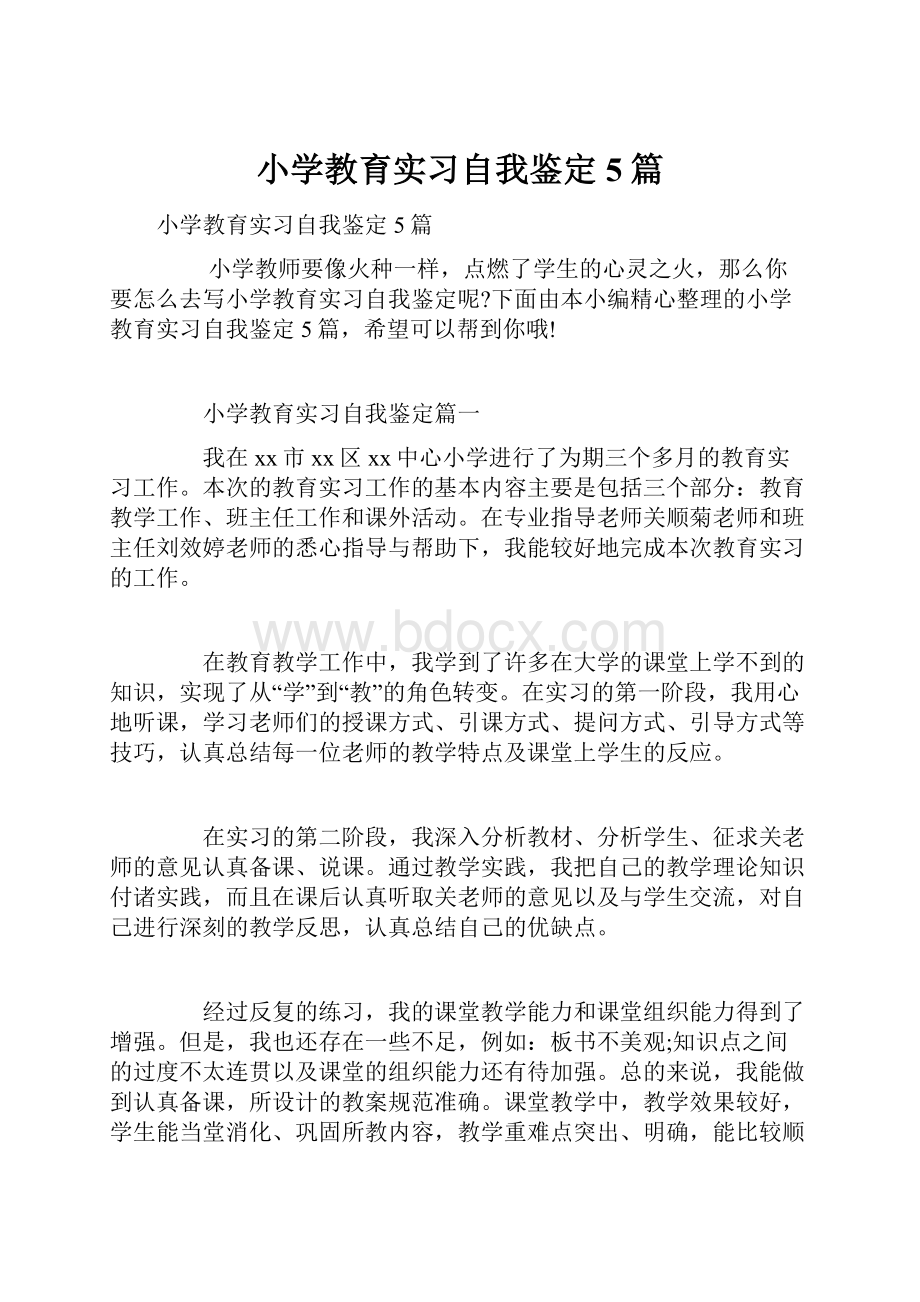 小学教育实习自我鉴定5篇.docx