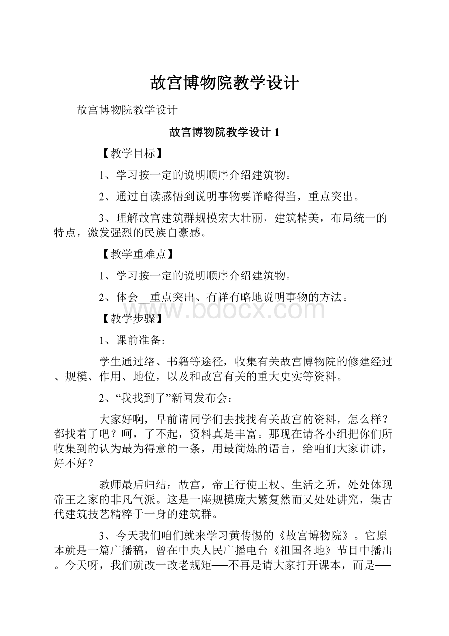 故宫博物院教学设计.docx