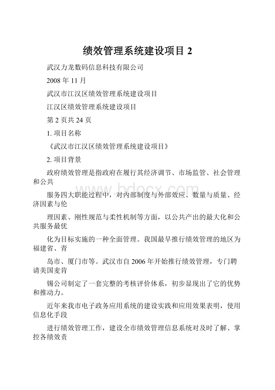 绩效管理系统建设项目 2.docx