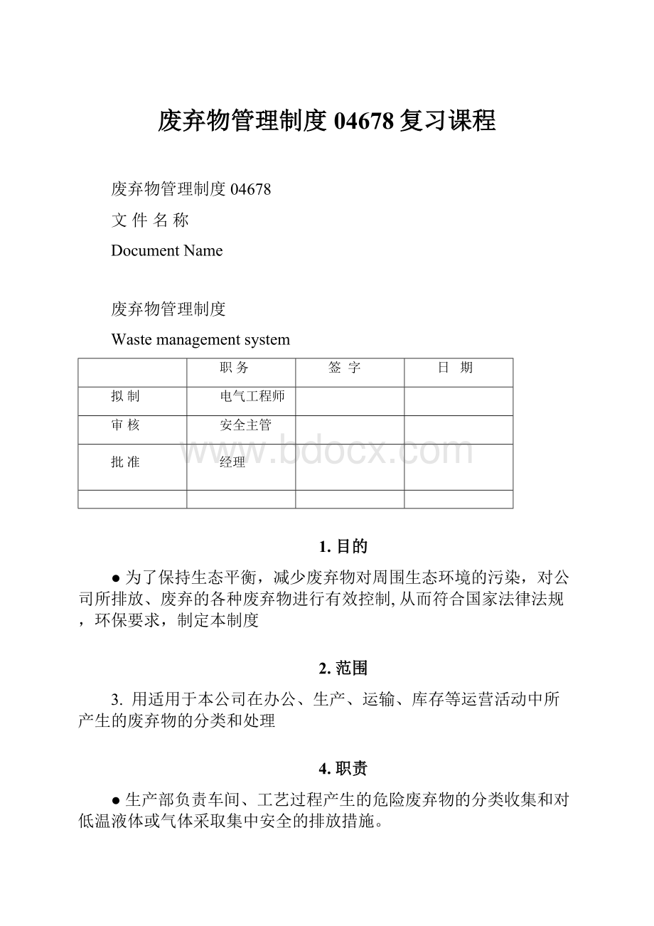 废弃物管理制度04678复习课程.docx_第1页