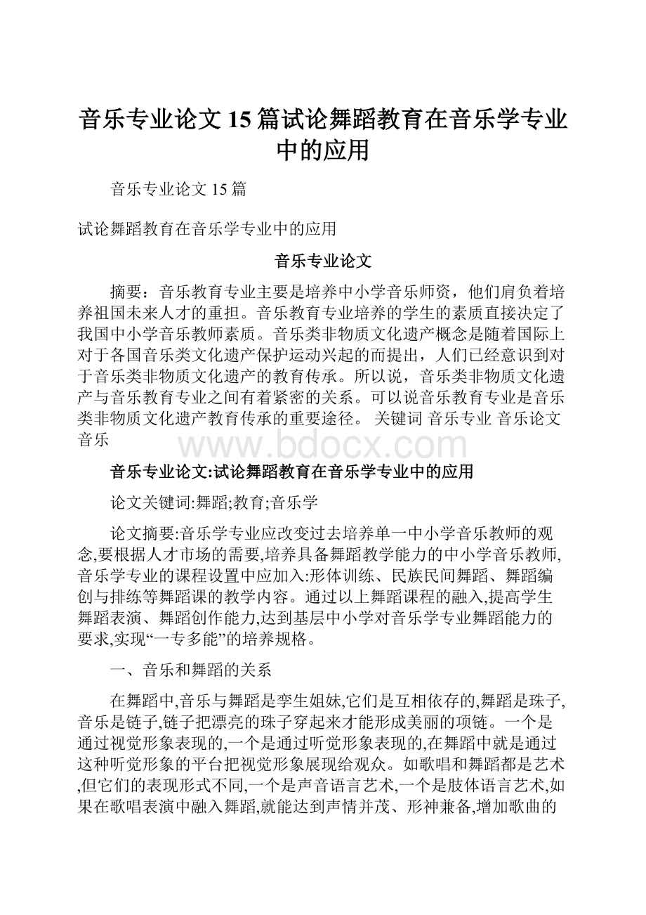 音乐专业论文15篇试论舞蹈教育在音乐学专业中的应用.docx_第1页