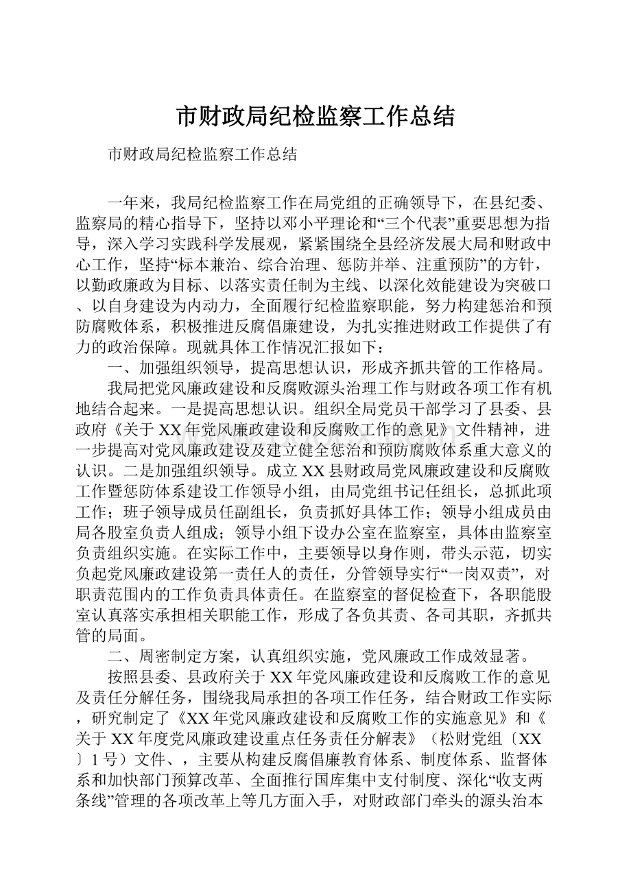 市财政局纪检监察工作总结.docx