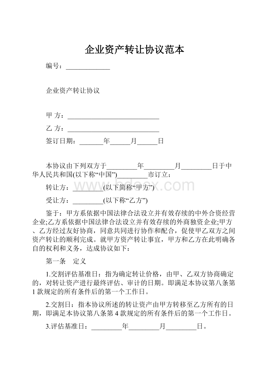 企业资产转让协议范本.docx_第1页