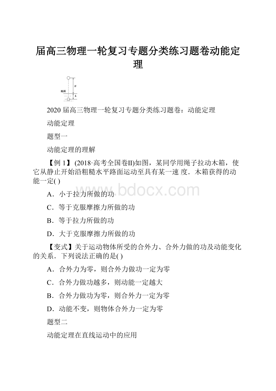 届高三物理一轮复习专题分类练习题卷动能定理.docx_第1页