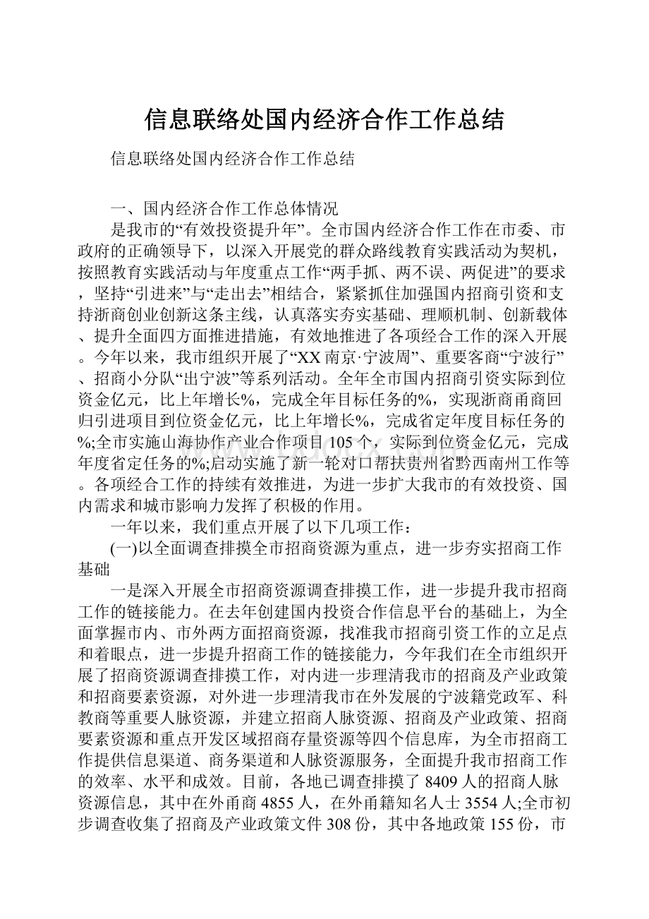 信息联络处国内经济合作工作总结.docx_第1页