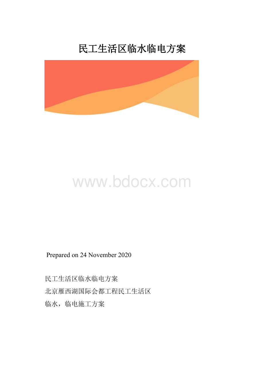 民工生活区临水临电方案.docx