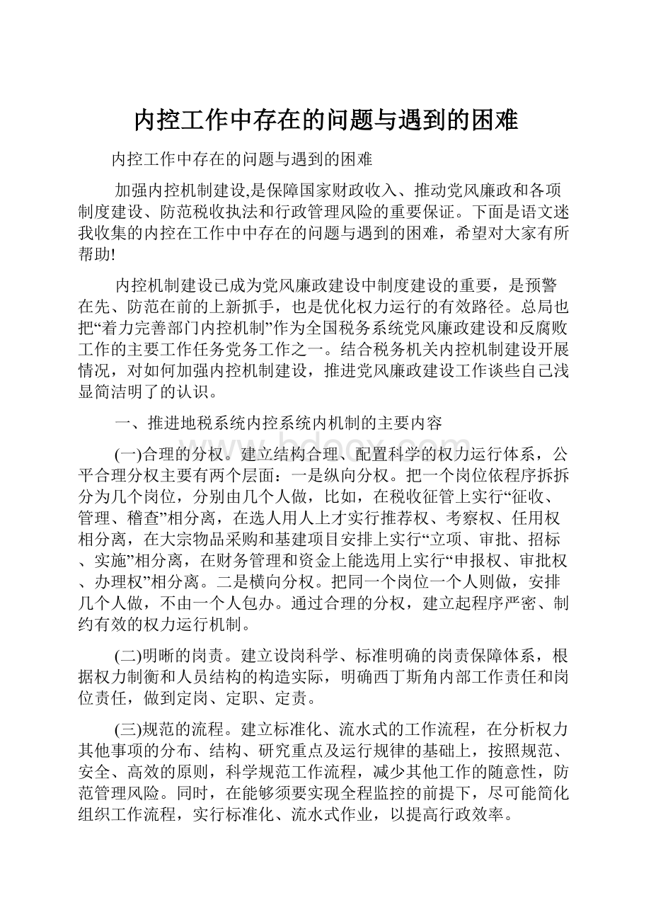 内控工作中存在的问题与遇到的困难.docx