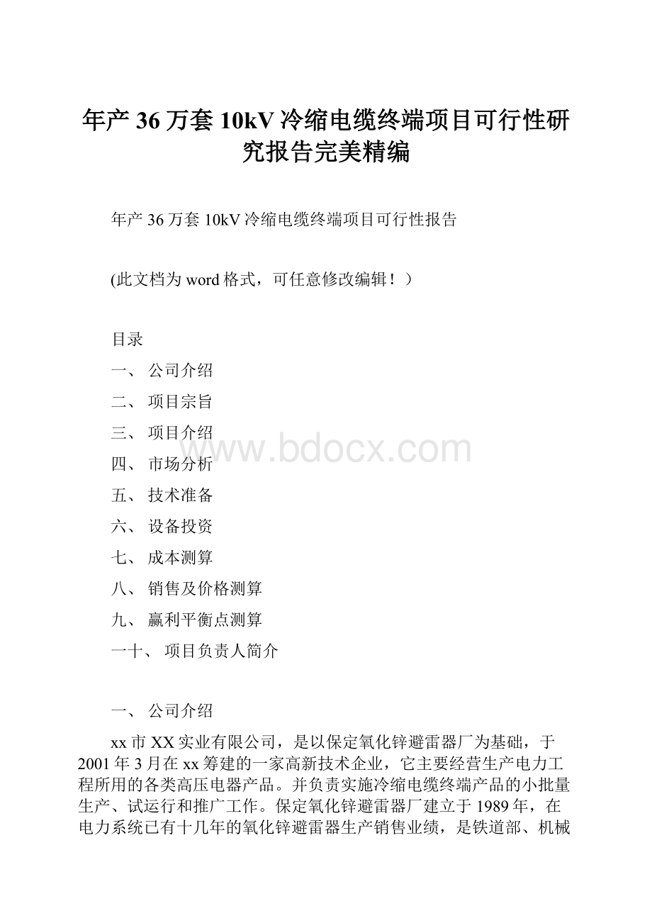 年产36万套10kV冷缩电缆终端项目可行性研究报告完美精编.docx_第1页