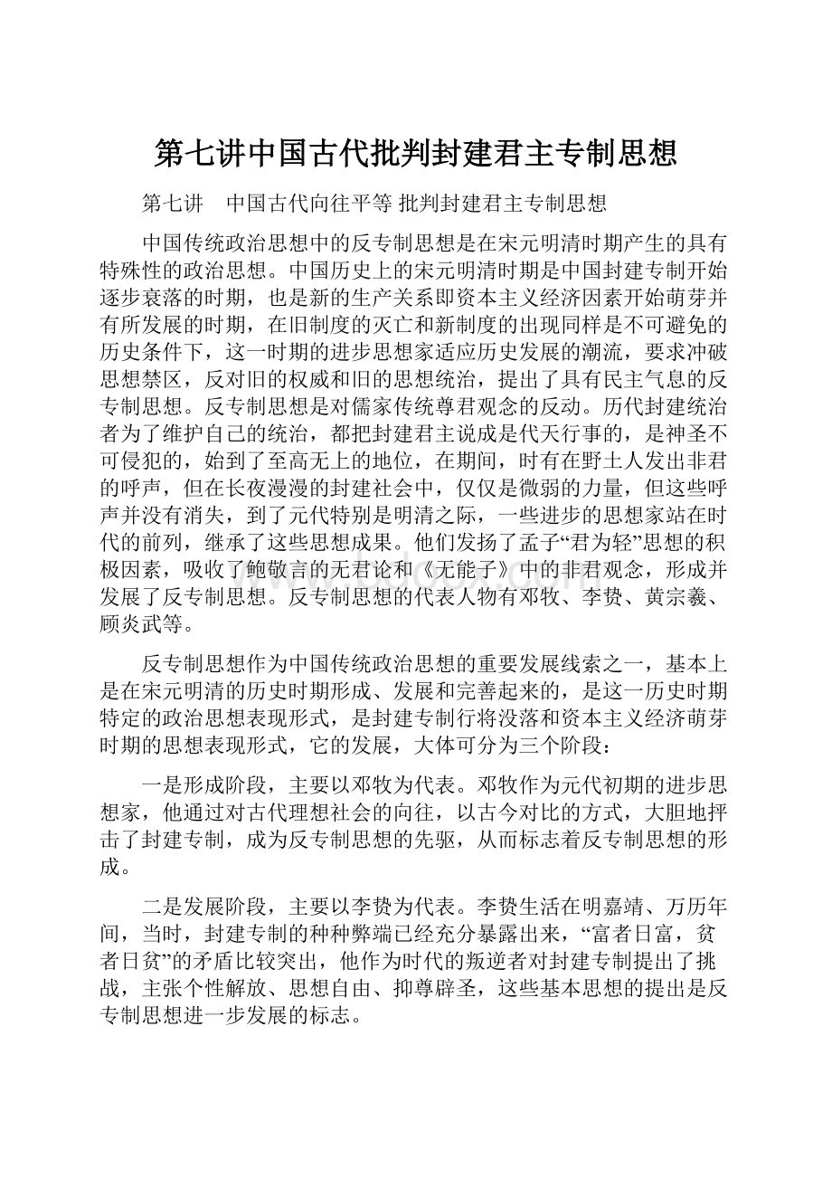 第七讲中国古代批判封建君主专制思想.docx