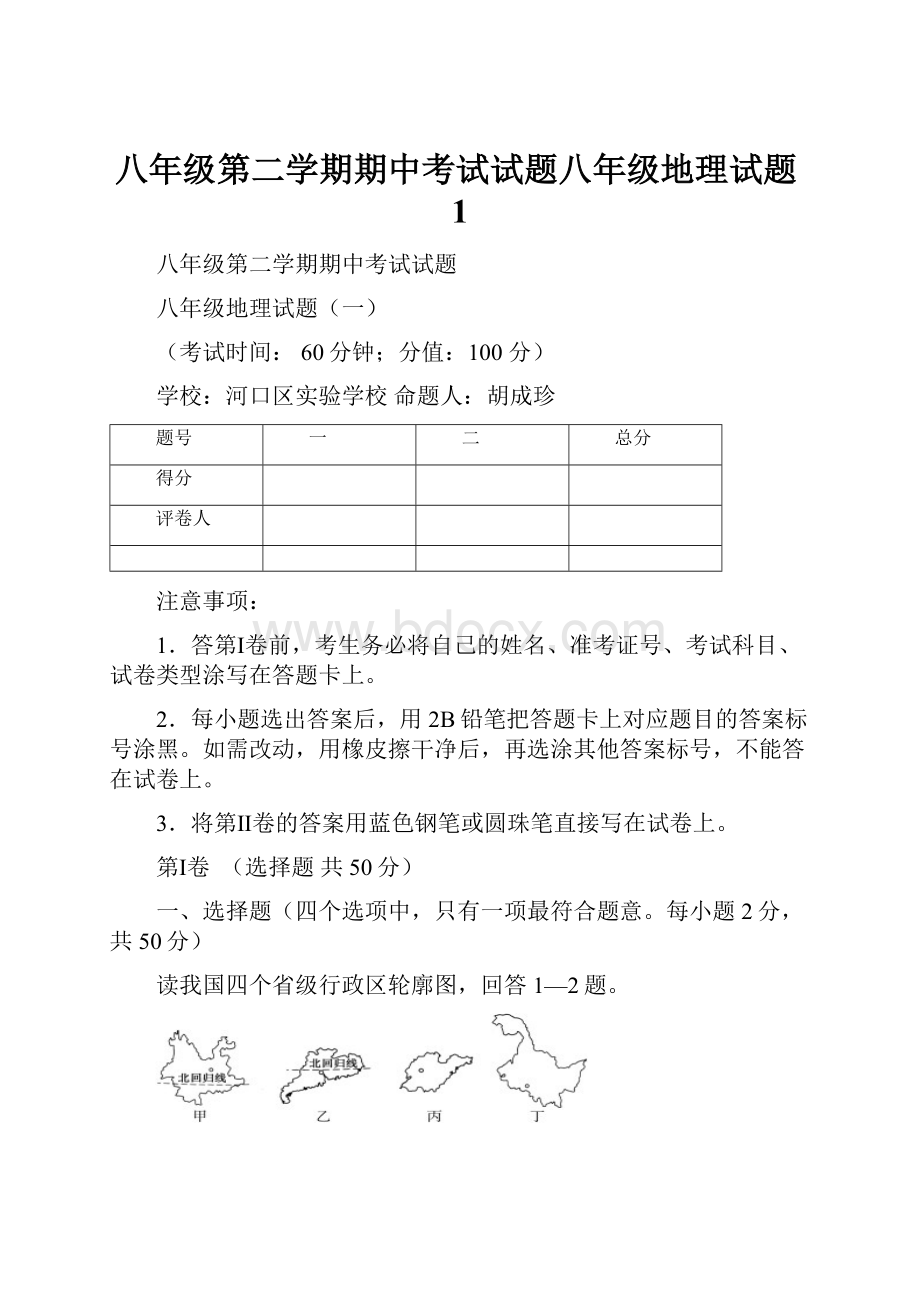 八年级第二学期期中考试试题八年级地理试题1.docx