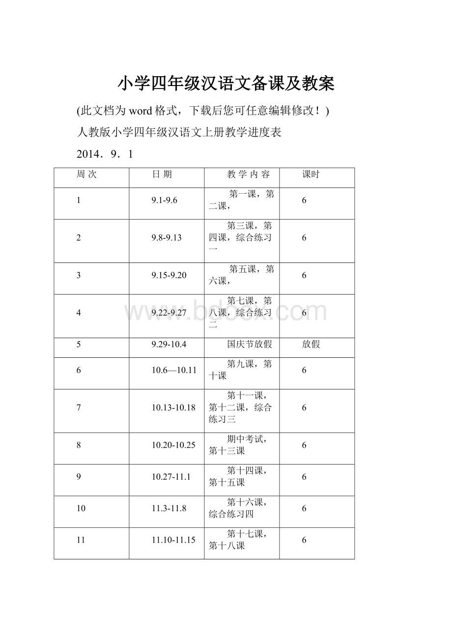 小学四年级汉语文备课及教案.docx