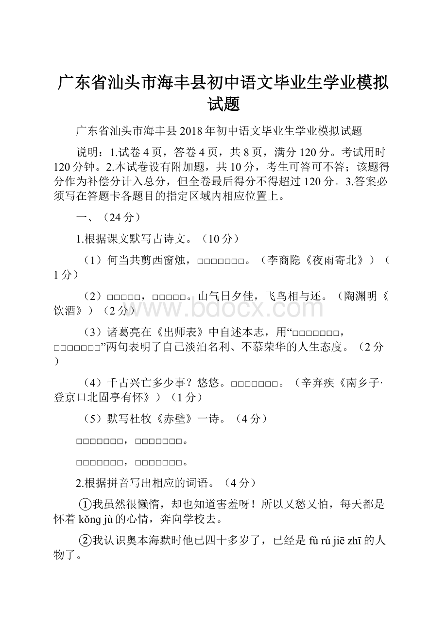 广东省汕头市海丰县初中语文毕业生学业模拟试题.docx