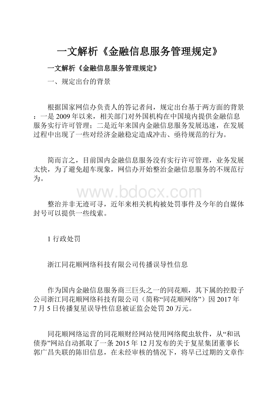 一文解析《金融信息服务管理规定》.docx_第1页