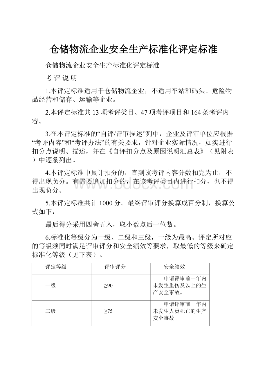 仓储物流企业安全生产标准化评定标准.docx