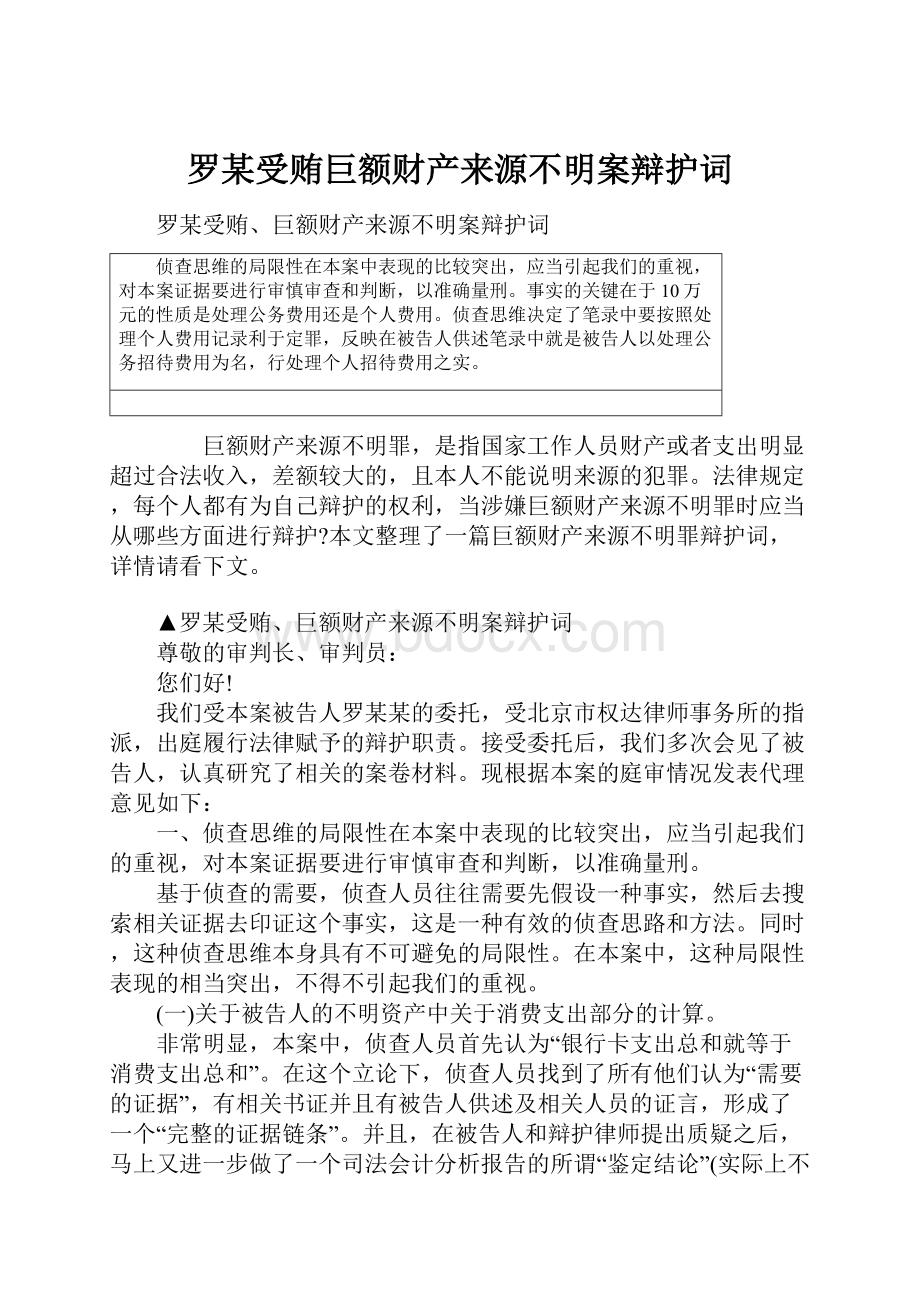 罗某受贿巨额财产来源不明案辩护词.docx