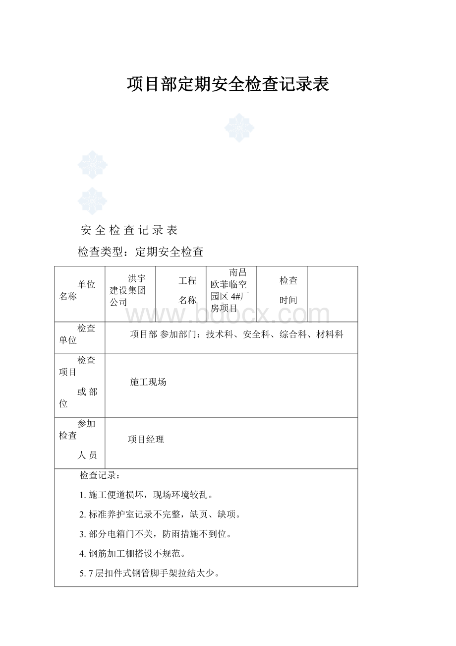 项目部定期安全检查记录表.docx