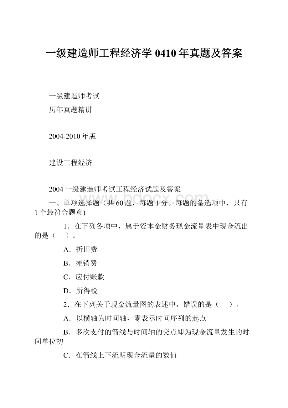 一级建造师工程经济学0410年真题及答案.docx