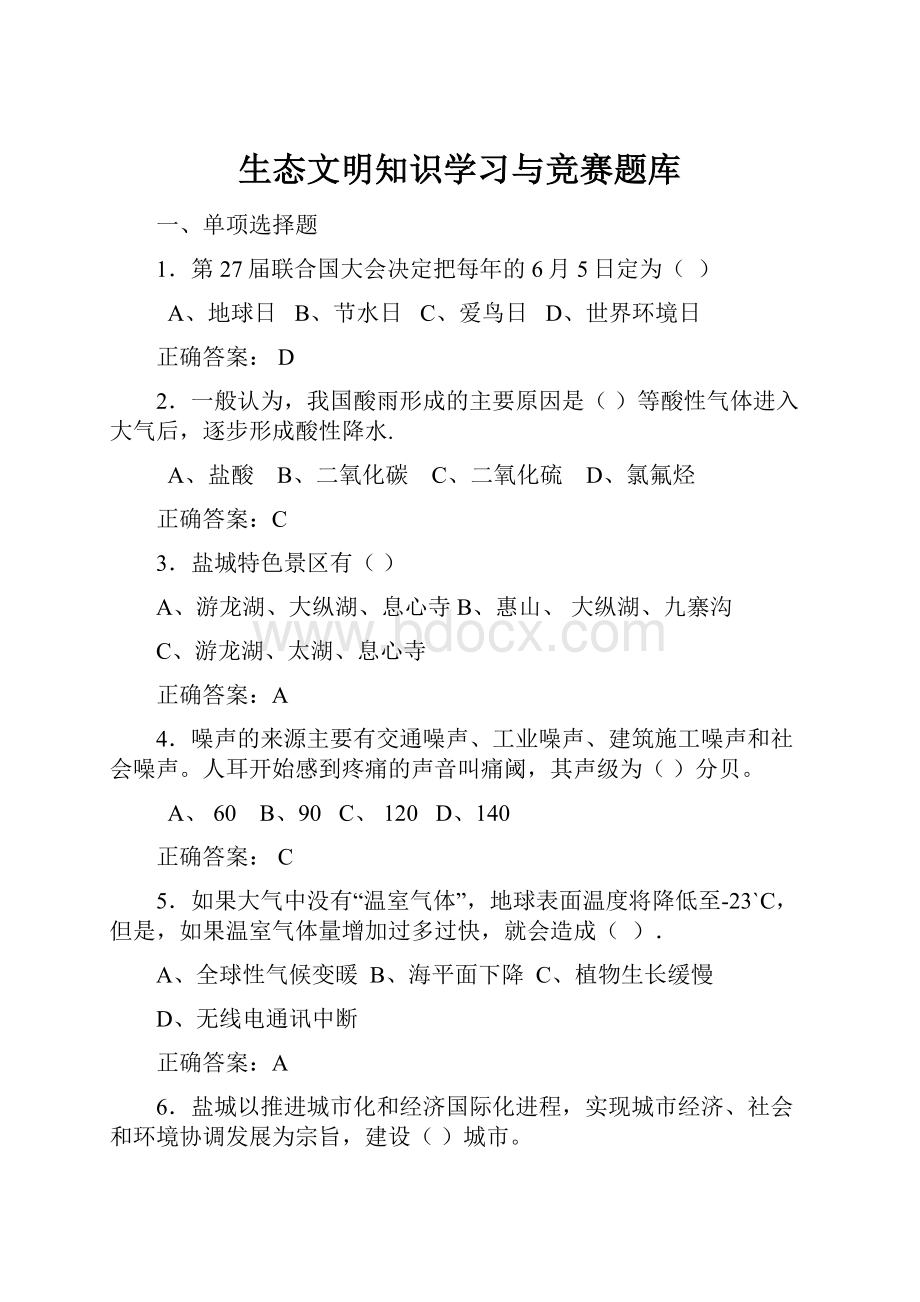 生态文明知识学习与竞赛题库.docx