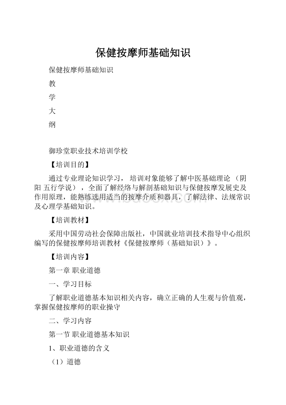 保健按摩师基础知识.docx