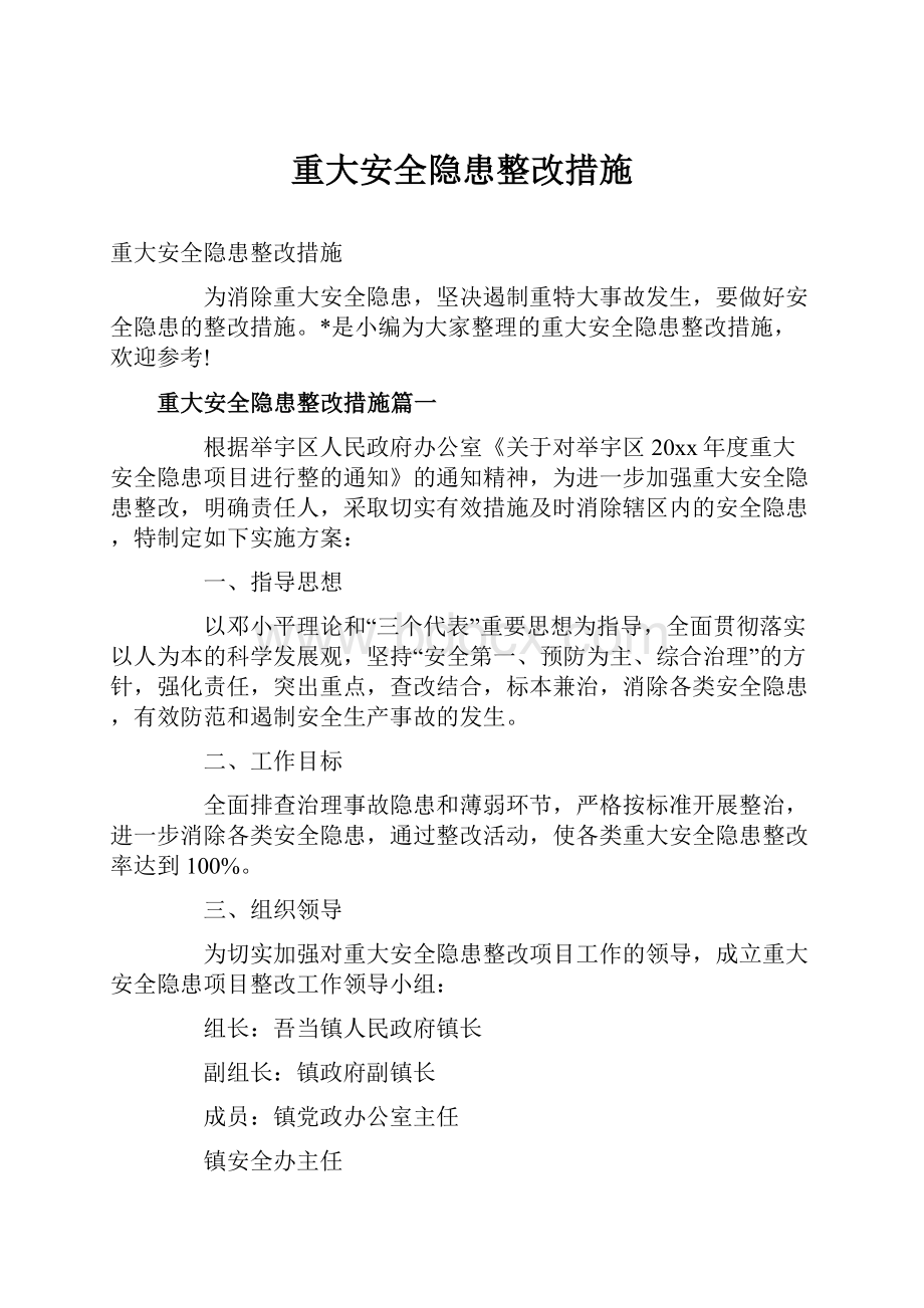 重大安全隐患整改措施.docx