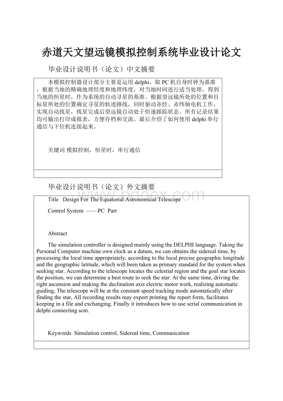 赤道天文望远镜模拟控制系统毕业设计论文.docx_第1页