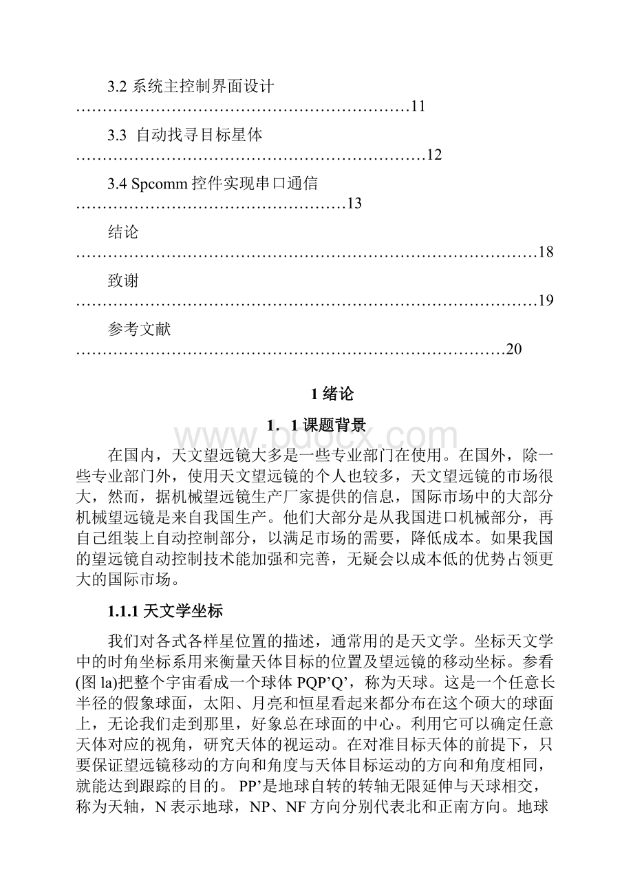 赤道天文望远镜模拟控制系统毕业设计论文.docx_第3页