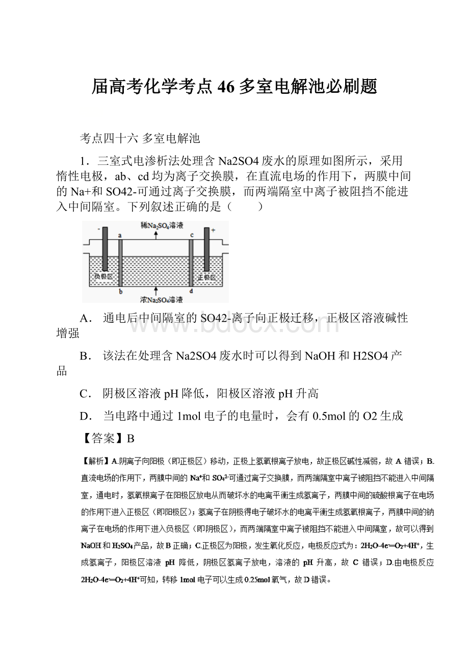 届高考化学考点46多室电解池必刷题.docx_第1页