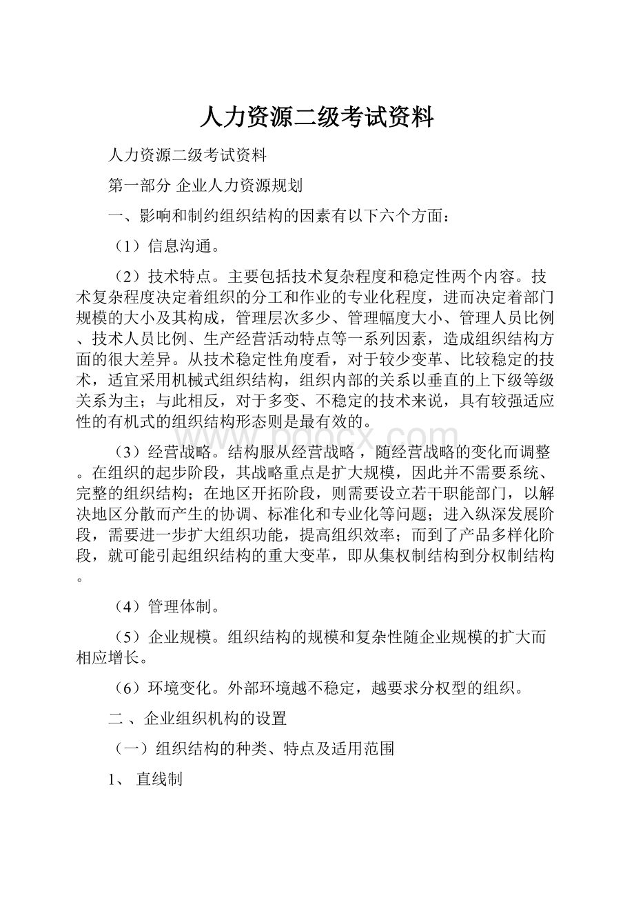 人力资源二级考试资料.docx_第1页