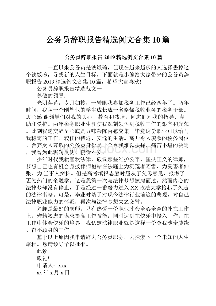 公务员辞职报告精选例文合集10篇.docx