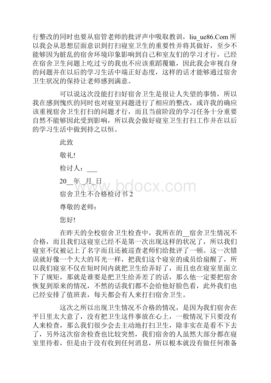 宿舍卫生不合格检讨书精选.docx_第2页