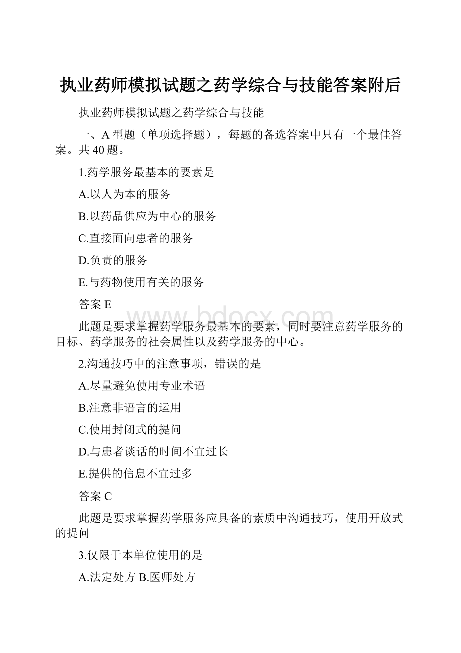 执业药师模拟试题之药学综合与技能答案附后.docx