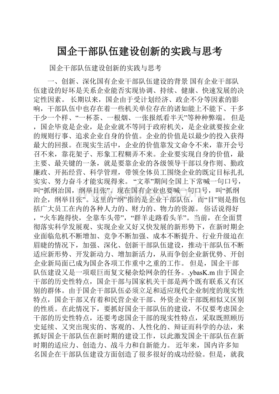 国企干部队伍建设创新的实践与思考.docx