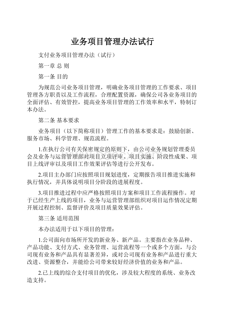 业务项目管理办法试行.docx