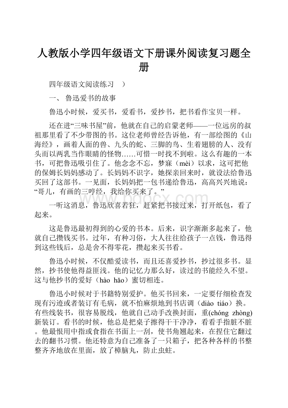 人教版小学四年级语文下册课外阅读复习题全册.docx