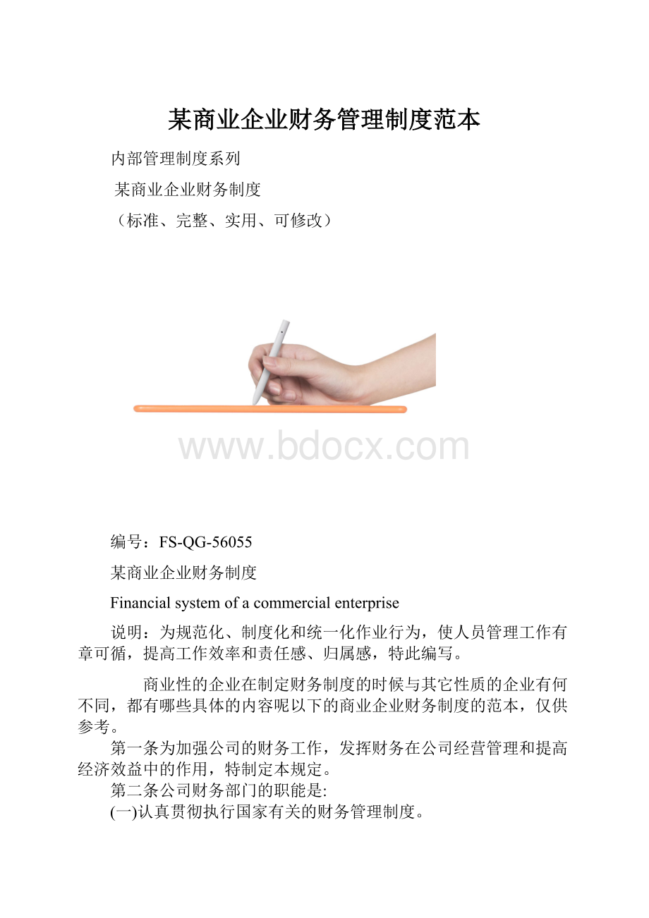 某商业企业财务管理制度范本.docx