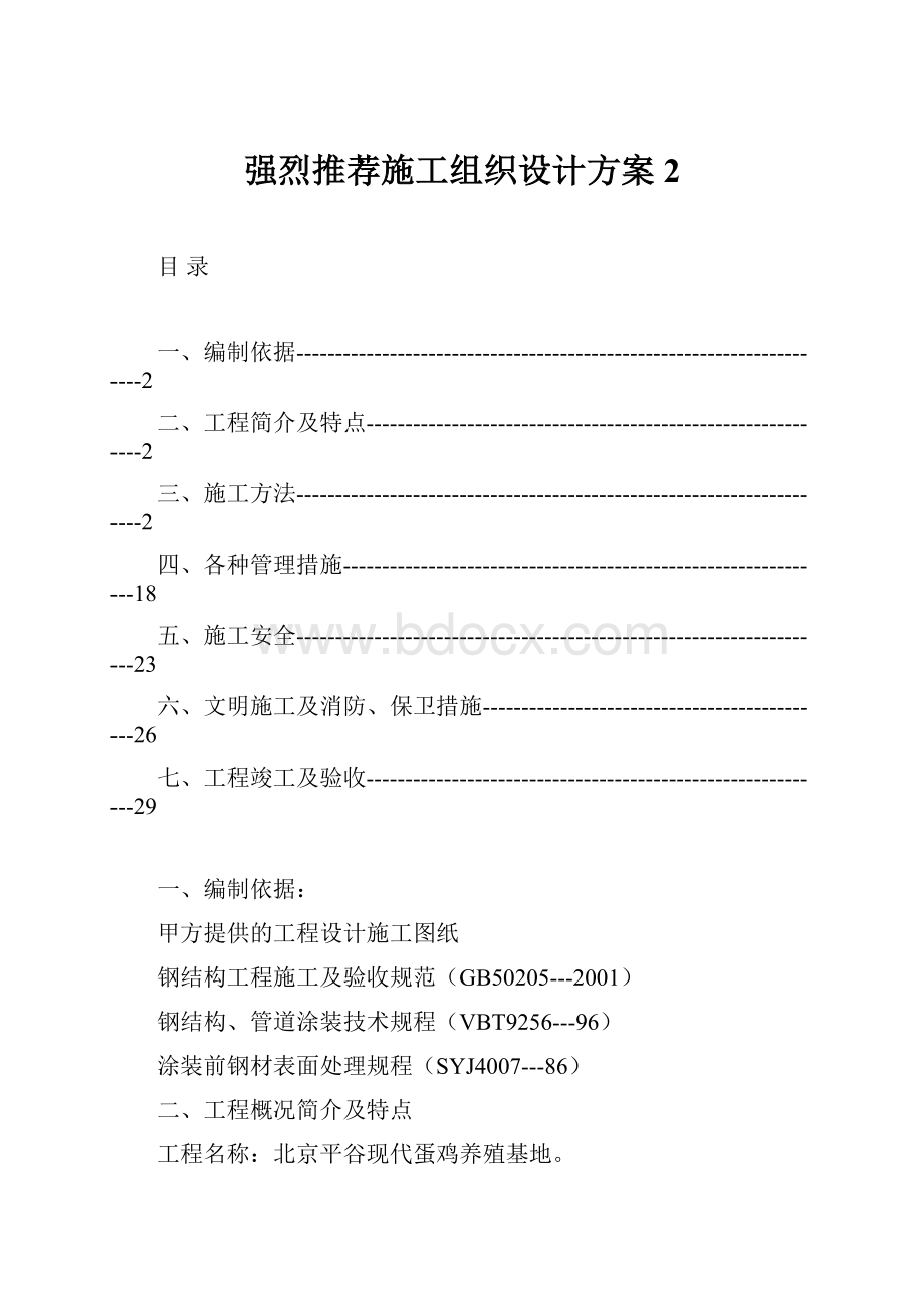 强烈推荐施工组织设计方案2.docx