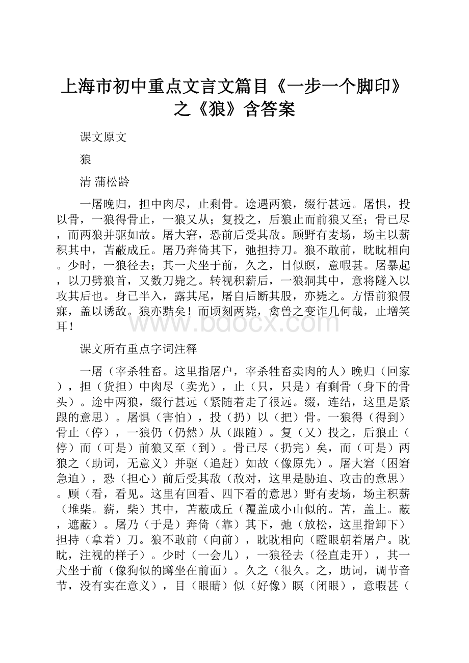 上海市初中重点文言文篇目《一步一个脚印》之《狼》含答案.docx