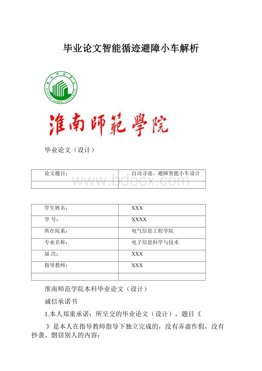 毕业论文智能循迹避障小车解析.docx_第1页